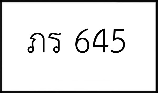 ภร 645